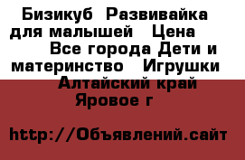 Бизикуб “Развивайка“ для малышей › Цена ­ 5 000 - Все города Дети и материнство » Игрушки   . Алтайский край,Яровое г.